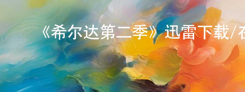陈济恒发布《希尔达第二季》迅雷下载/在线观看-动漫卡通-美剧天堂